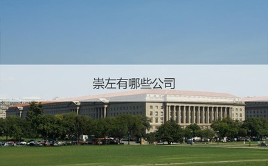 崇左市服裝行業(yè)薪資水平及主要企業(yè)概況與國營貿易管理貨物進出口淺析